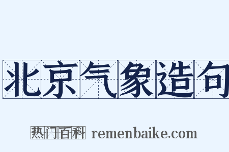 北京气象造句是什么意思的图片